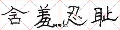 骆恒光含羞忍耻隶书怎么写