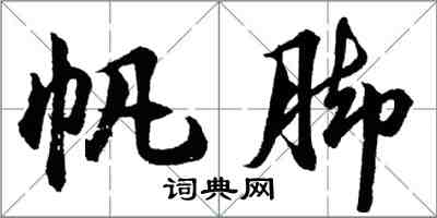 胡问遂帆脚行书怎么写