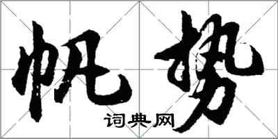 胡问遂帆势行书怎么写