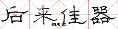 骆恒光后来佳器隶书怎么写