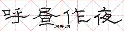 骆恒光呼昼作夜隶书怎么写