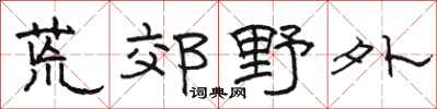 骆恒光荒郊野外隶书怎么写