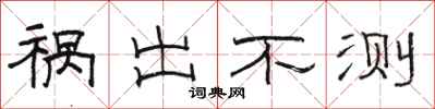 骆恒光祸出不测隶书怎么写