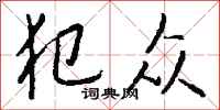 钱沛云犯众行书怎么写