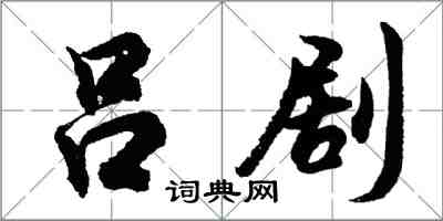 胡问遂吕剧行书怎么写