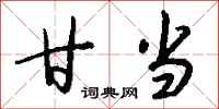 钱沛云甘当行书怎么写