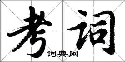 胡问遂考词行书怎么写