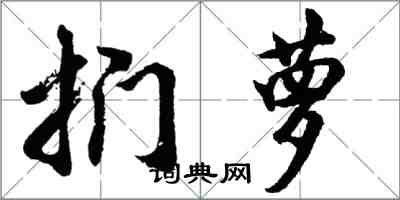 胡问遂扪萝行书怎么写