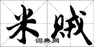 胡问遂米贼行书怎么写