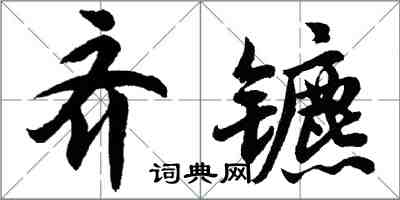胡问遂齐镳行书怎么写