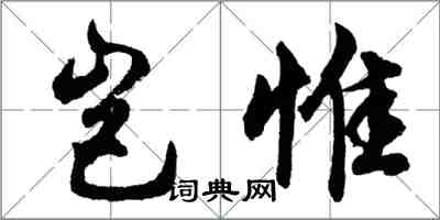胡问遂岂惟行书怎么写