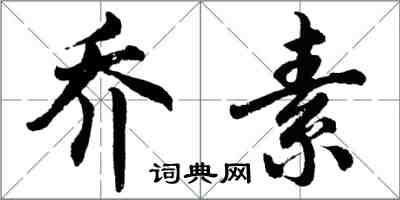 胡问遂乔素行书怎么写