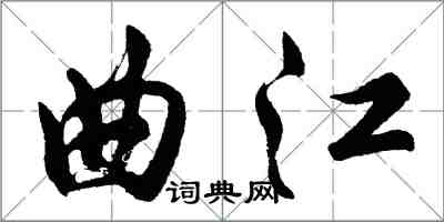 胡问遂曲江行书怎么写
