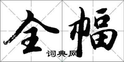 胡问遂全幅行书怎么写