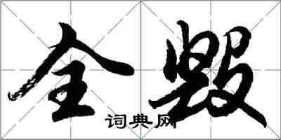 胡问遂全毁行书怎么写