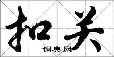 胡问遂扣关行书怎么写