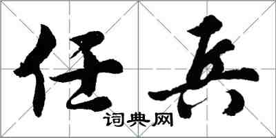 胡问遂任兵行书怎么写