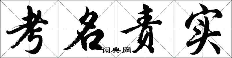 胡问遂考名责实行书怎么写