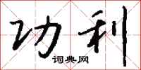 钱沛云功利行书怎么写