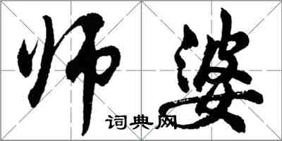 胡问遂师婆行书怎么写