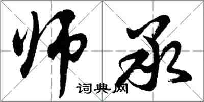 胡问遂师承行书怎么写