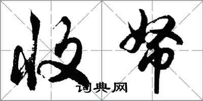 胡问遂收帑行书怎么写