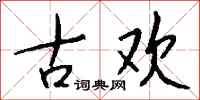 钱沛云古欢行书怎么写
