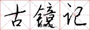 钱沛云古镜记行书怎么写