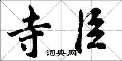 胡问遂寺臣行书怎么写
