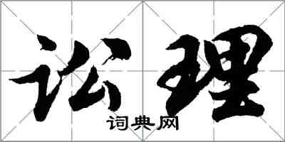 胡问遂讼理行书怎么写