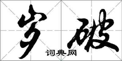 胡问遂岁破行书怎么写