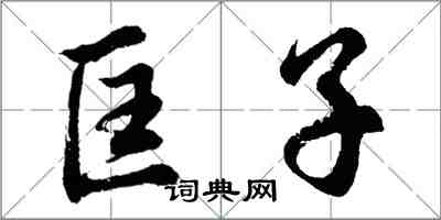 胡问遂匡子行书怎么写