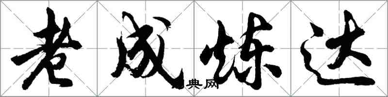 胡问遂老成炼达行书怎么写