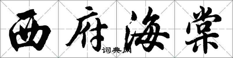 胡问遂西府海棠行书怎么写