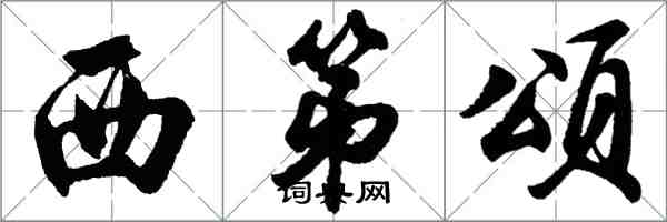 胡问遂西第颂行书怎么写