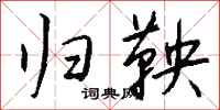 钱沛云归鞅行书怎么写