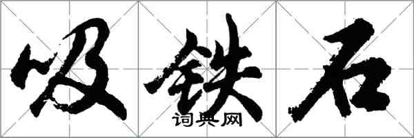 胡问遂吸铁石行书怎么写