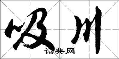 胡问遂吸川行书怎么写