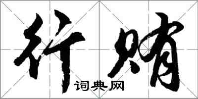 胡问遂行贿行书怎么写