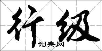 胡问遂行级行书怎么写