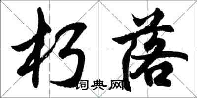 胡问遂朽落行书怎么写