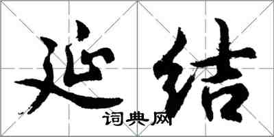 胡问遂延结行书怎么写