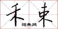 钱沛云禾束行书怎么写