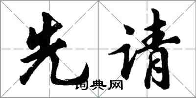 胡问遂先请行书怎么写