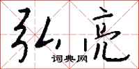 钱沛云弘亮行书怎么写