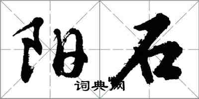 胡问遂阳石行书怎么写