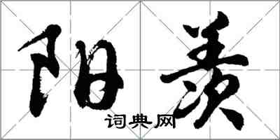 胡问遂阳羡行书怎么写