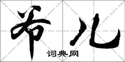 胡问遂爷儿行书怎么写
