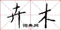 钱沛云卉木行书怎么写