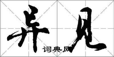 胡问遂异见行书怎么写